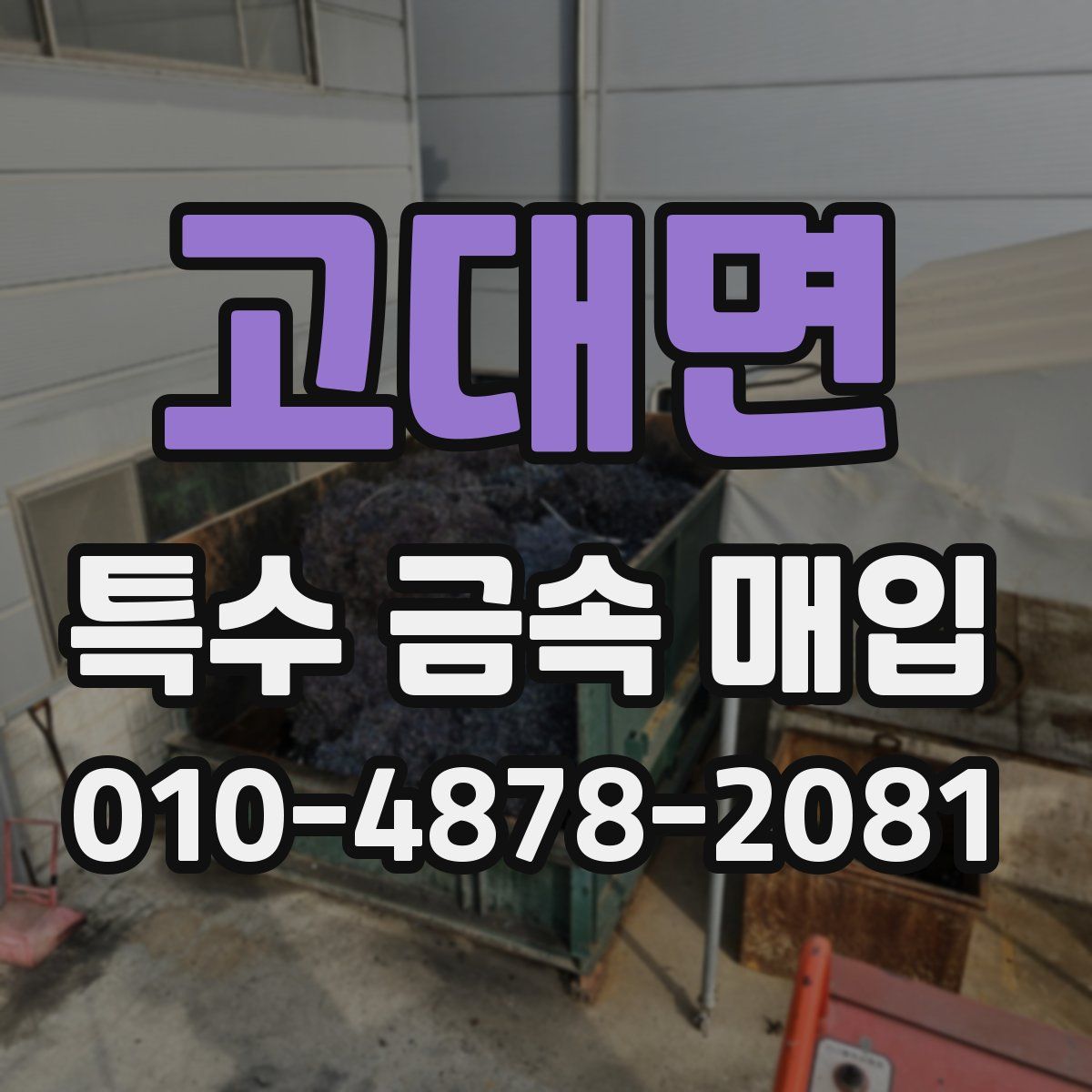 고대면 특수 금속 매입