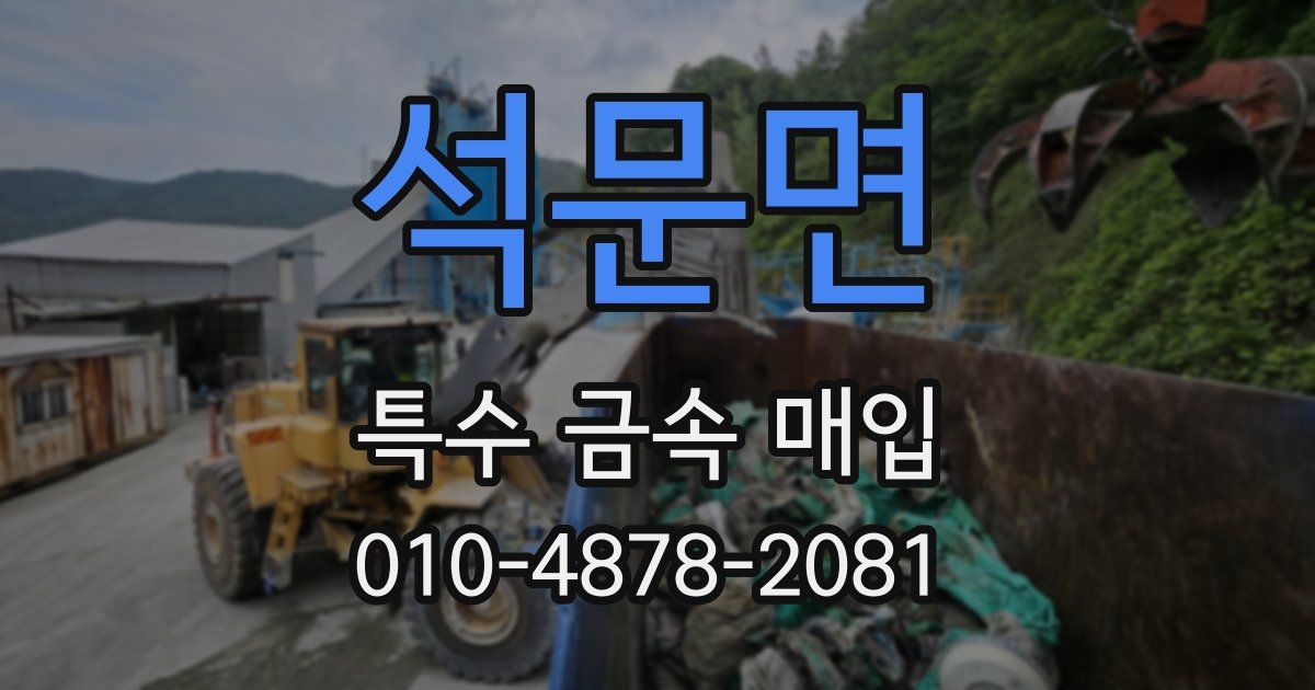 석문면 특수 금속 매입