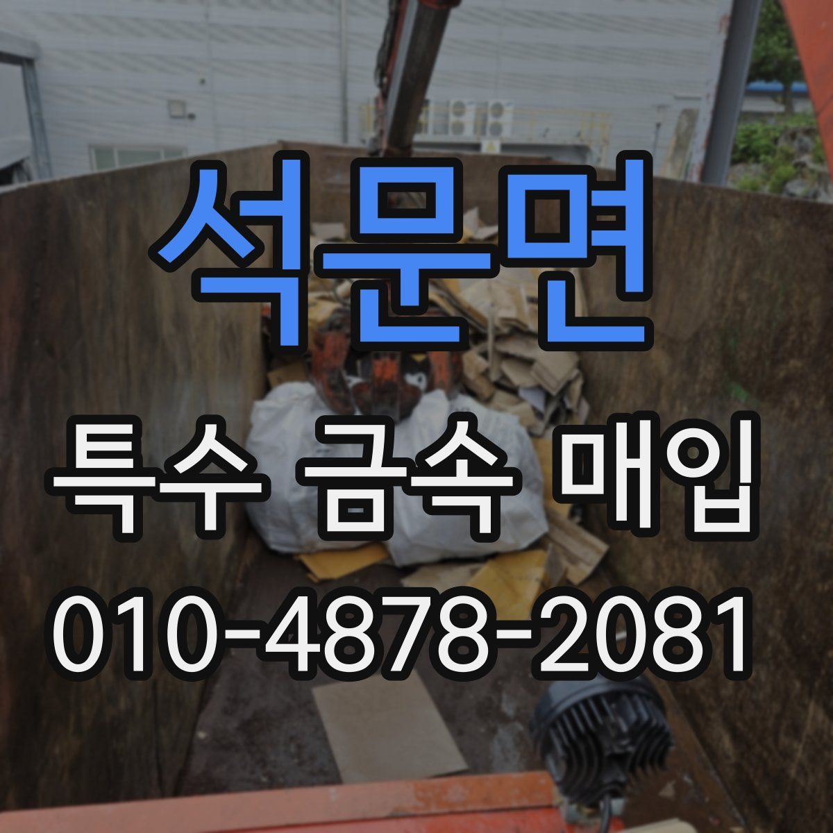 석문면 특수 금속 매입