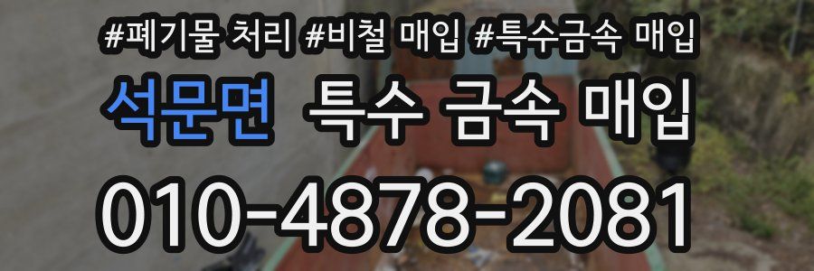 석문면 특수 금속 매입