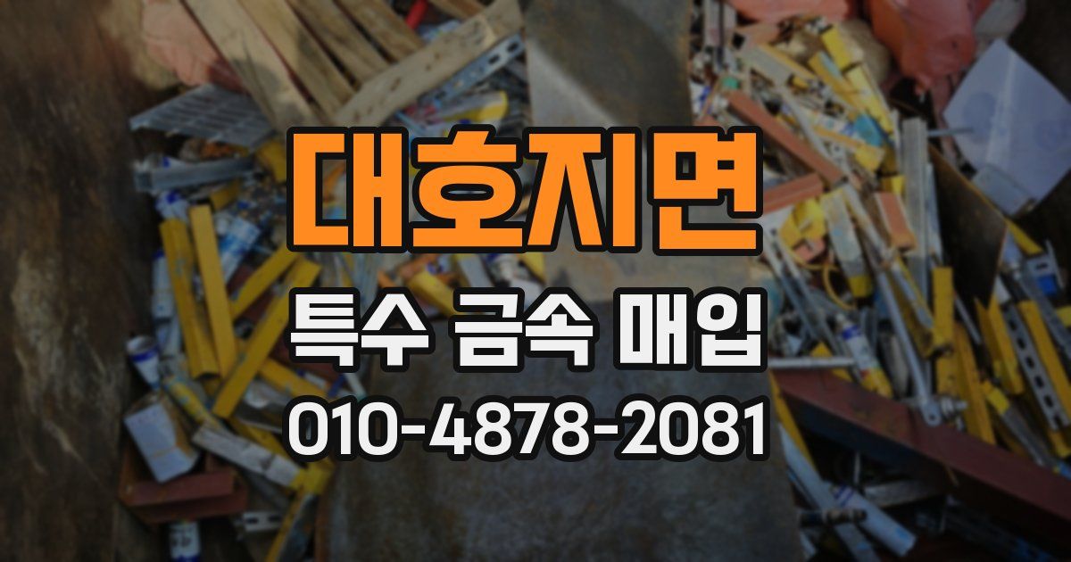 대호지면 특수 금속 매입
