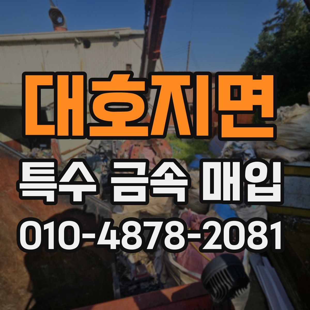대호지면 특수 금속 매입