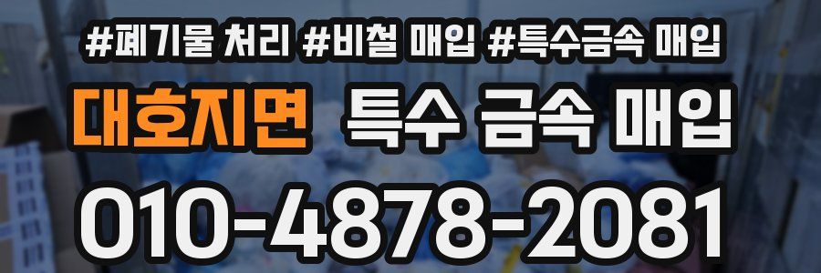 대호지면 특수 금속 매입