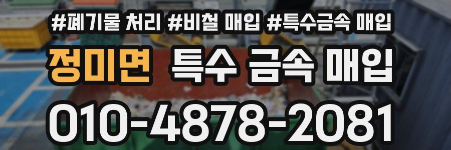 정미면 특수 금속 매입