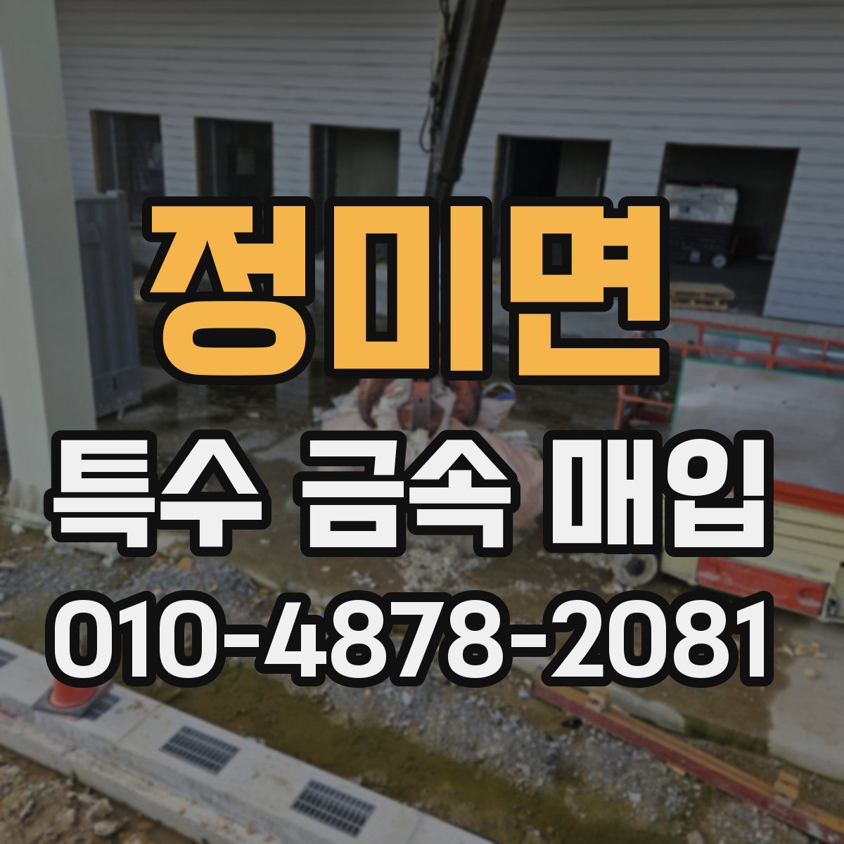 정미면 특수 금속 매입