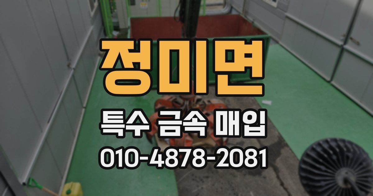 정미면 특수 금속 매입