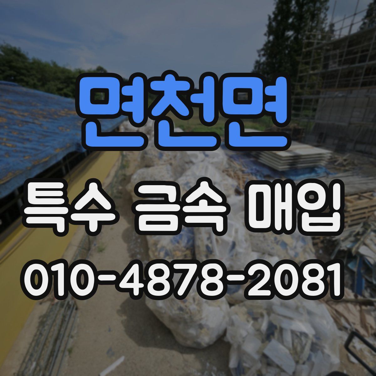 면천면 특수 금속 매입
