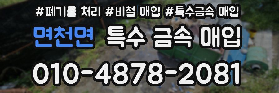 면천면 특수 금속 매입
