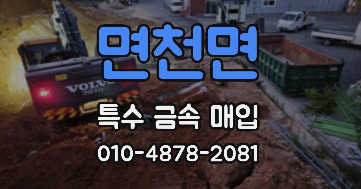 면천면 특수 금속 매입