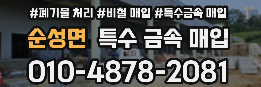 순성면 특수 금속 매입