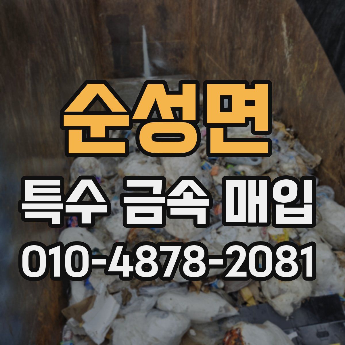 순성면 특수 금속 매입