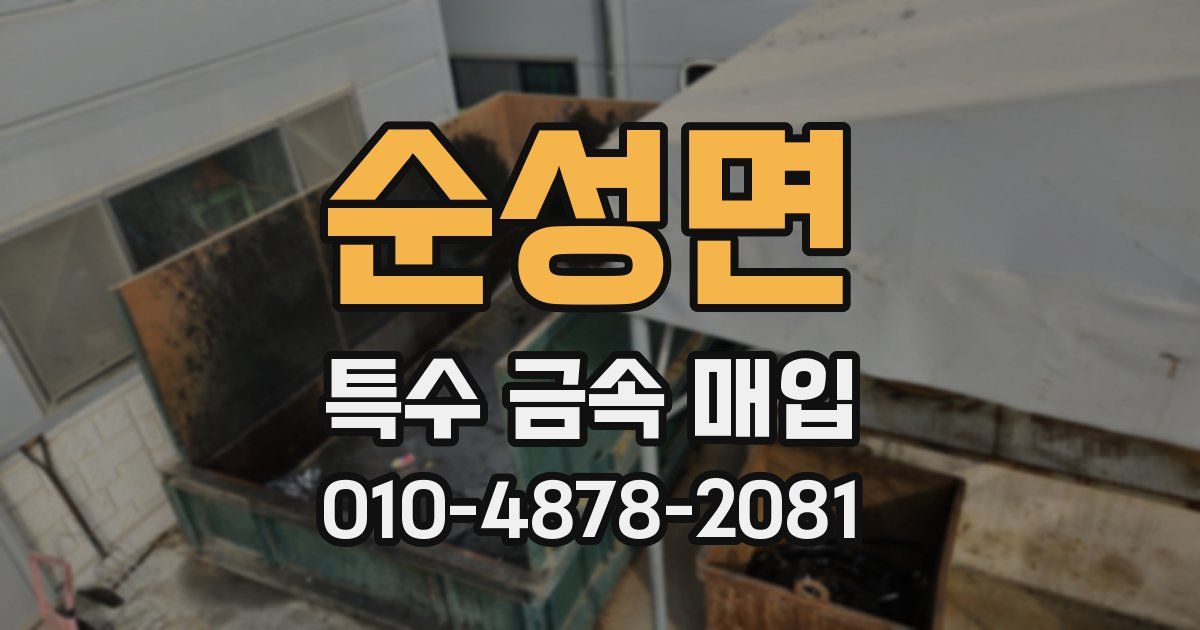 순성면 특수 금속 매입