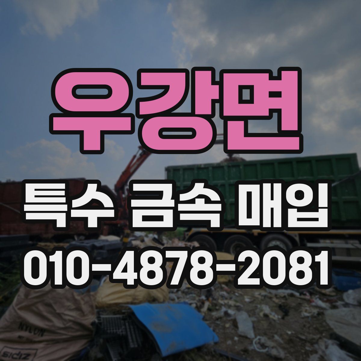 우강면 특수 금속 매입