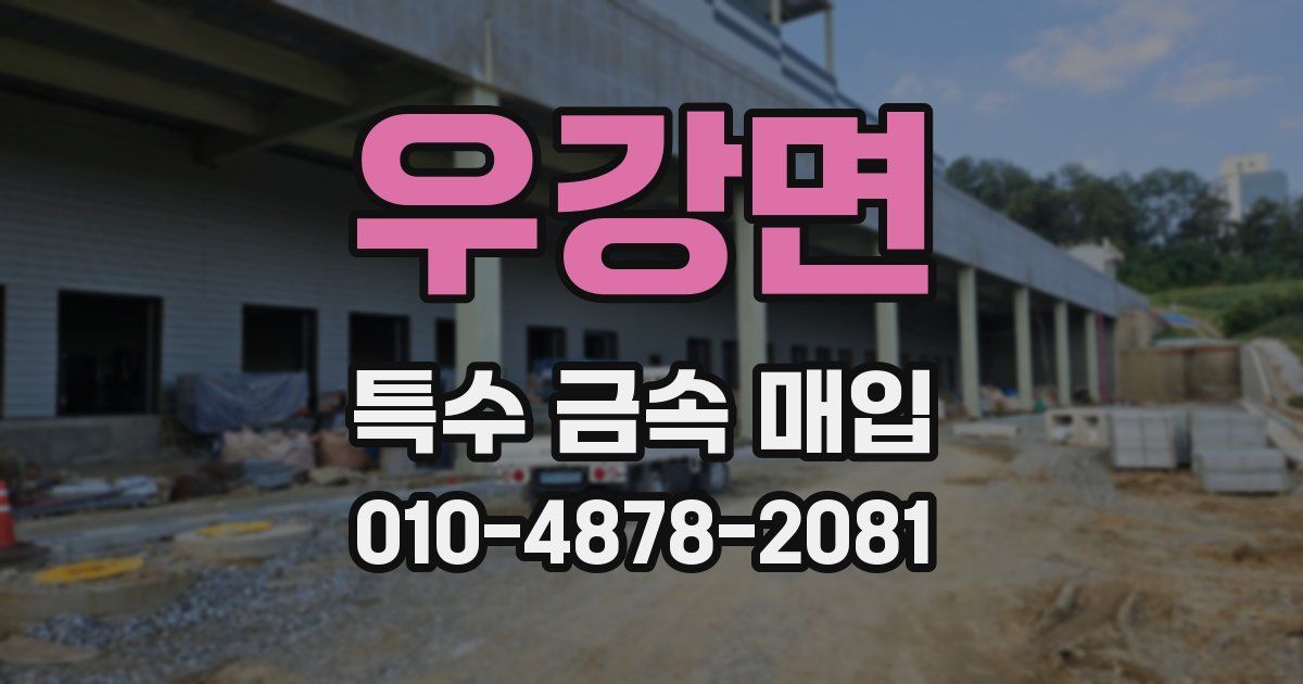 우강면 특수 금속 매입