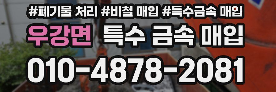 우강면 특수 금속 매입