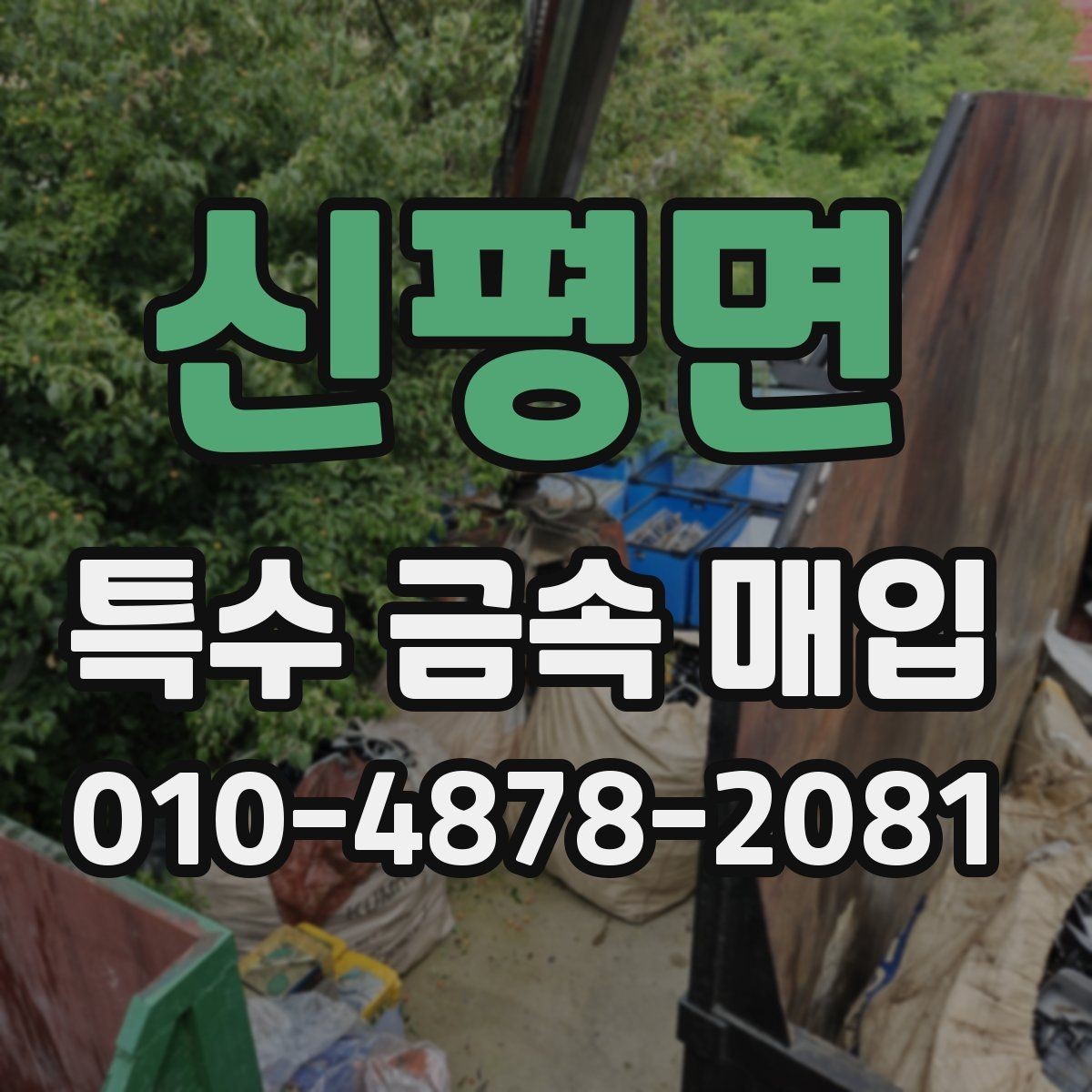 신평면 특수 금속 매입 가격을 좌우하는 요소 정리