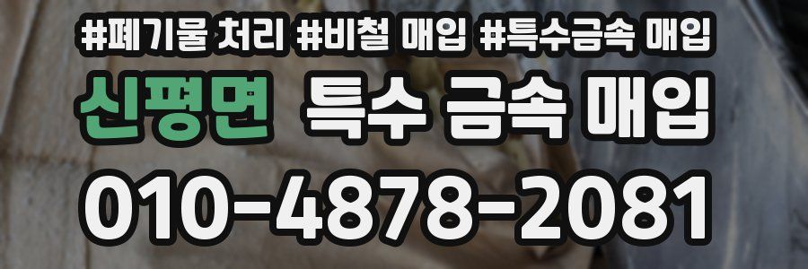 신평면 특수 금속 매입