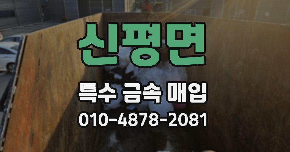 신평면 특수 금속 매입