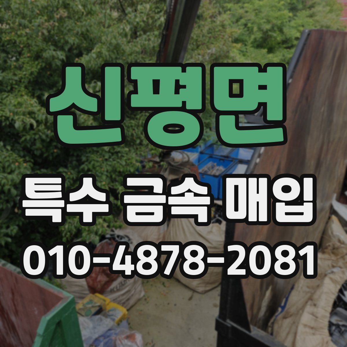 신평면 특수 금속 매입