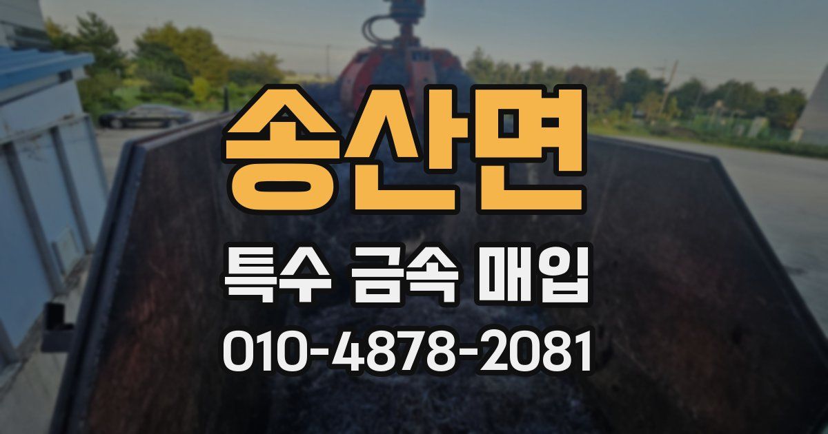 송산면 특수 금속 매입