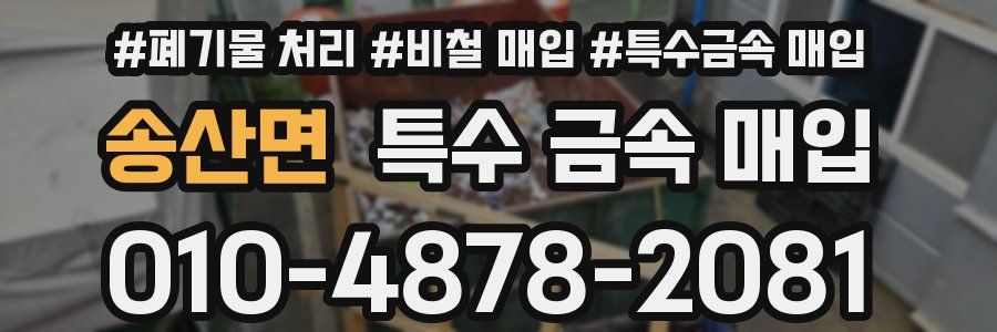 송산면 특수 금속 매입