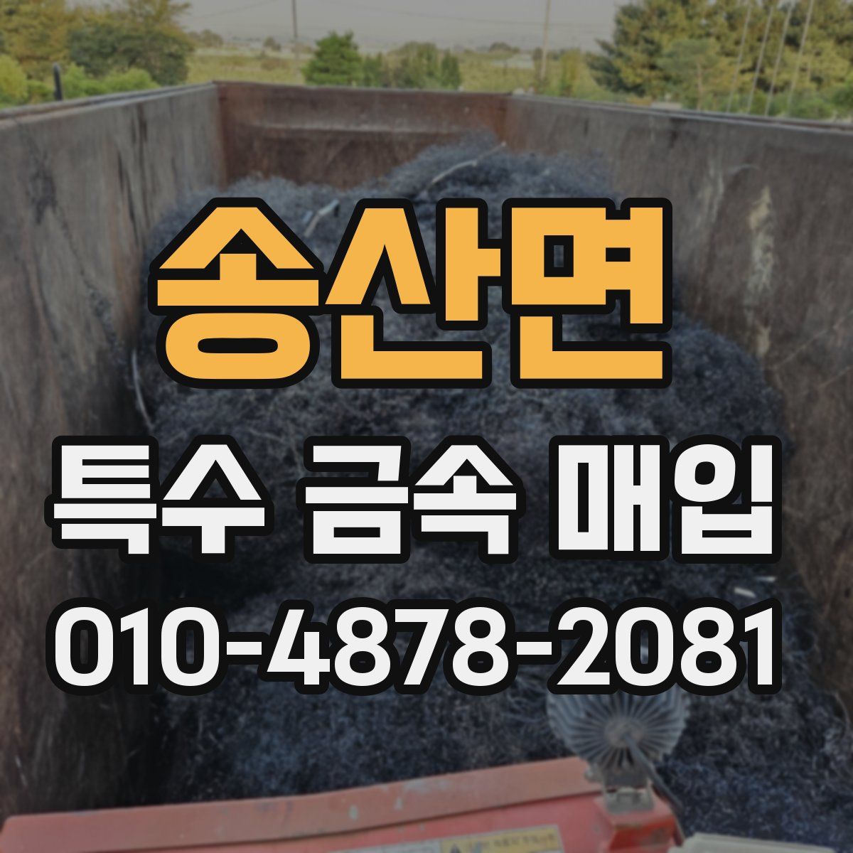 송산면 특수 금속 매입