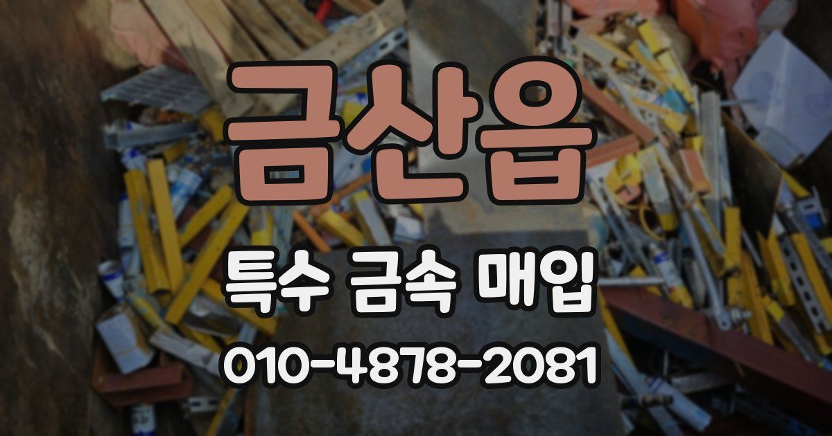 금산읍 특수 금속 매입