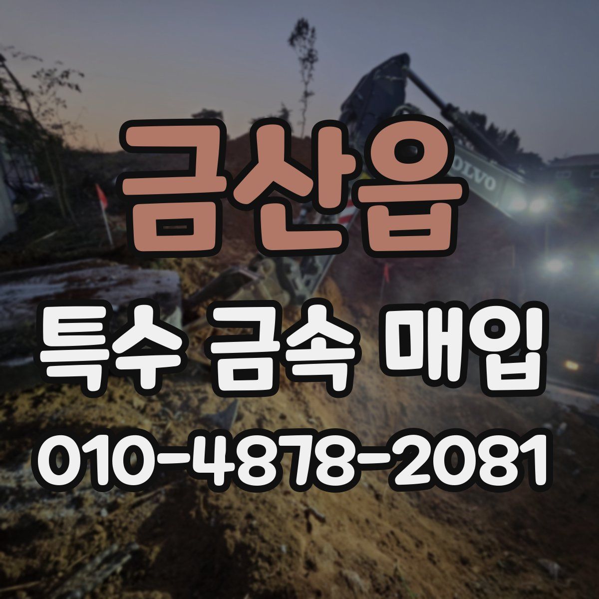 금산읍 특수 금속 매입