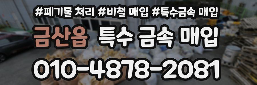 금산읍 특수 금속 매입