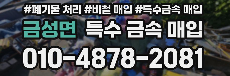 금성면 특수 금속 매입