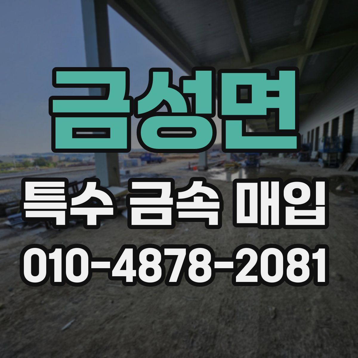 금성면 특수 금속 매입