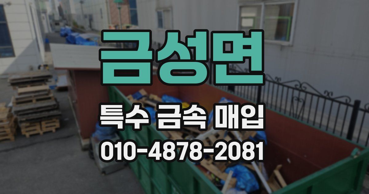 금성면 특수 금속 매입