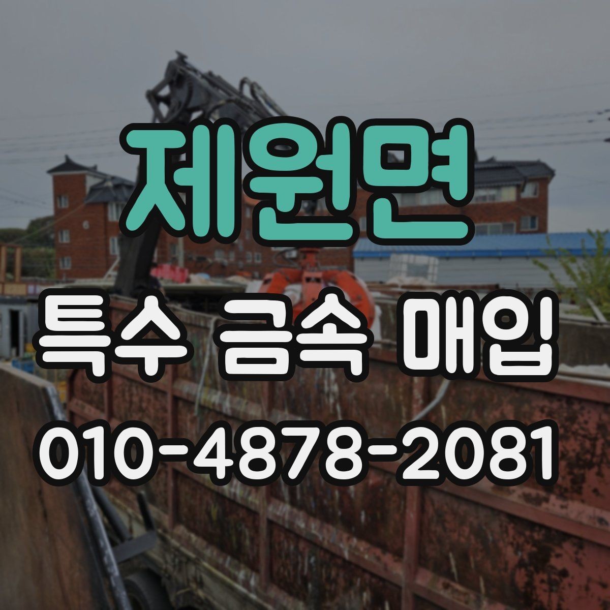 제원면 특수 금속 매입 시 거래 안전을 위해 볼 점