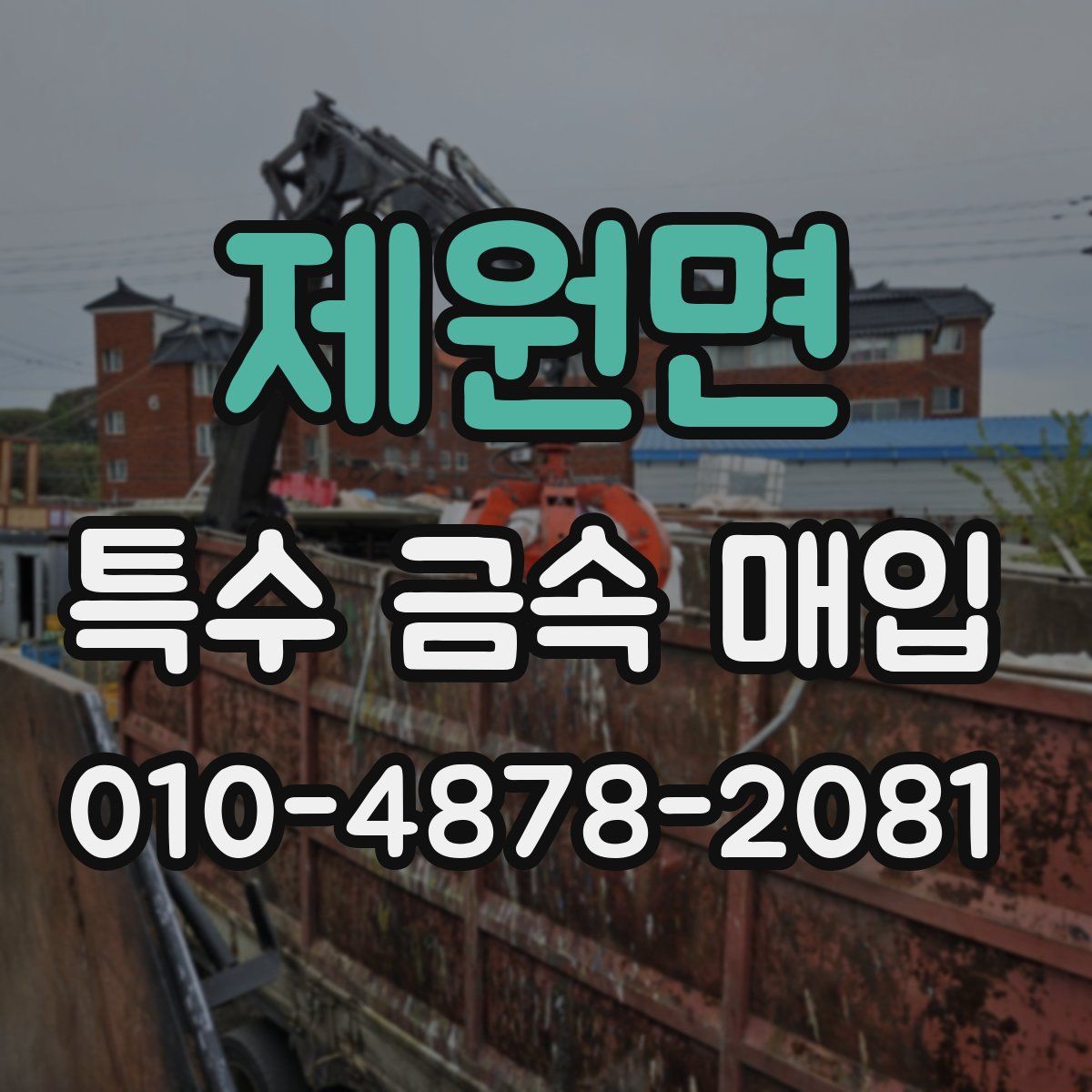 제원면 특수 금속 매입