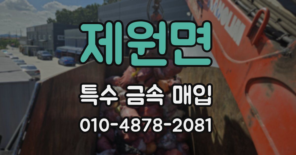 제원면 특수 금속 매입