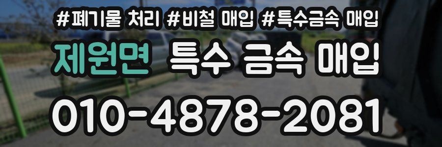 제원면 특수 금속 매입