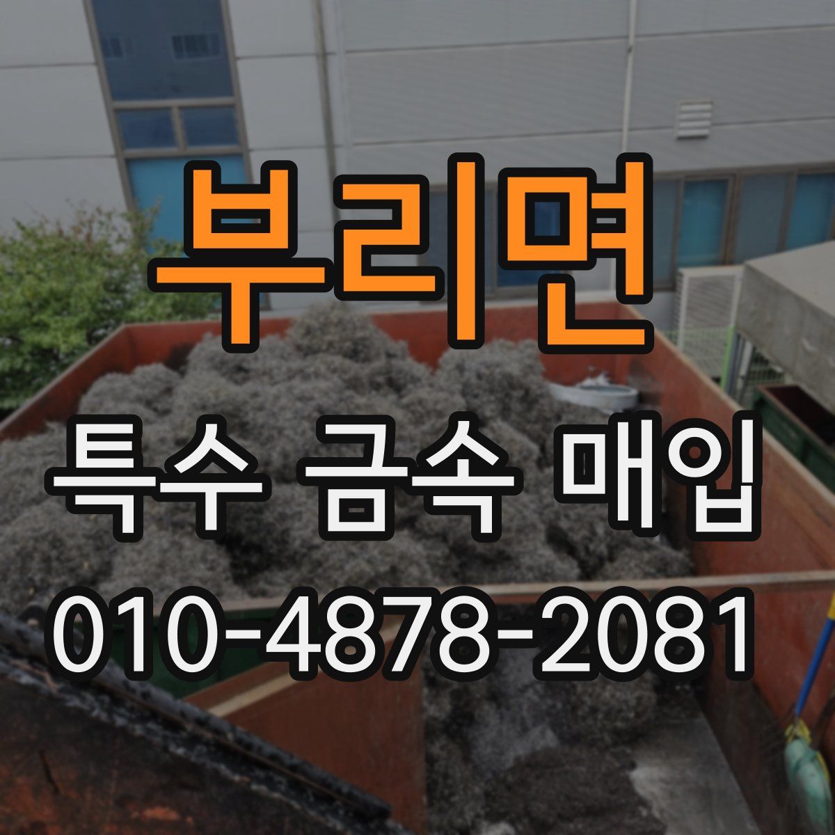 부리면 특수 금속 매입