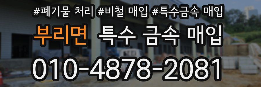 부리면 특수 금속 매입