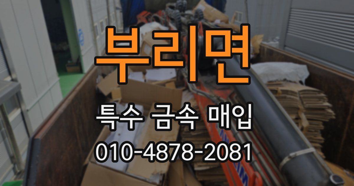 부리면 특수 금속 매입