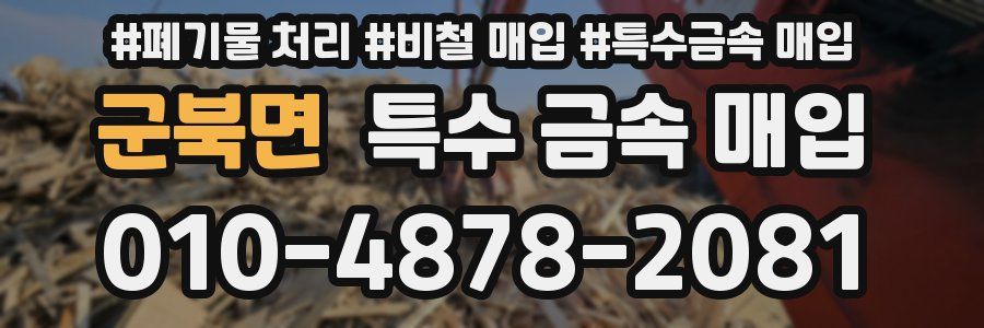 군북면 특수 금속 매입