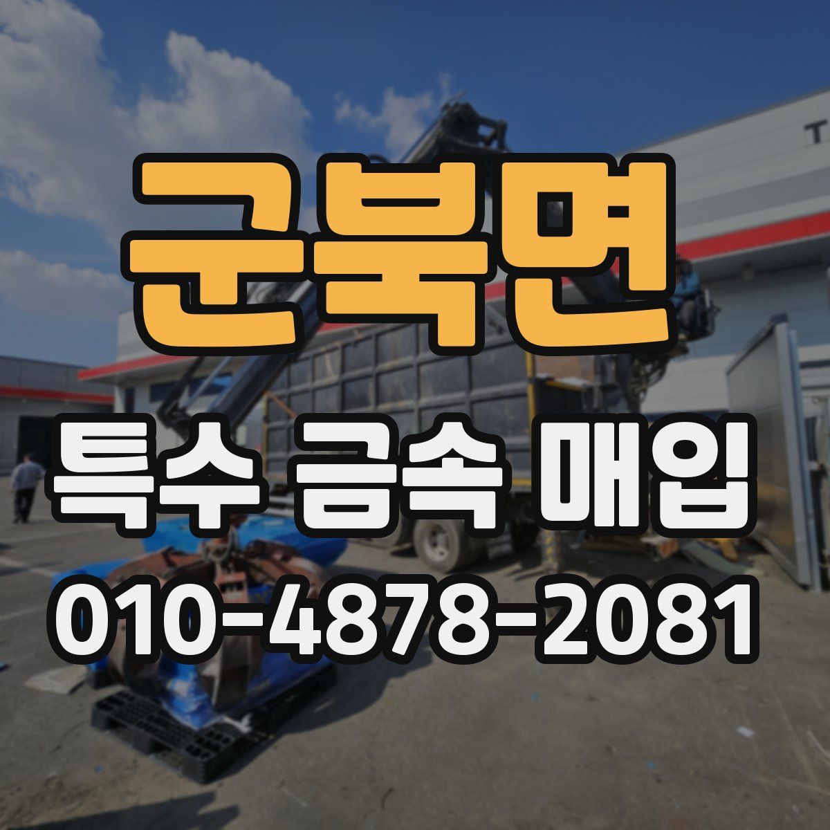 군북면 특수 금속 매입
