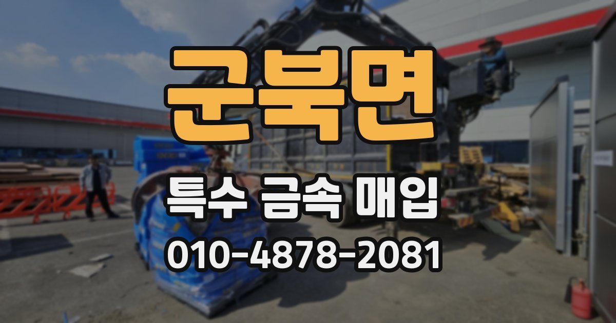 군북면 특수 금속 매입