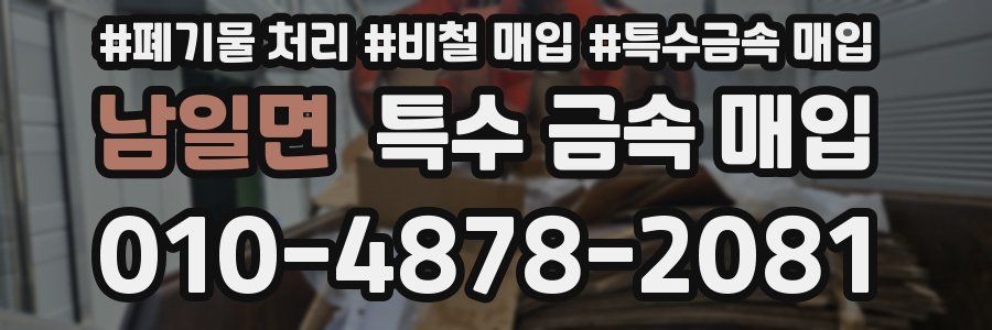 남일면 특수 금속 매입