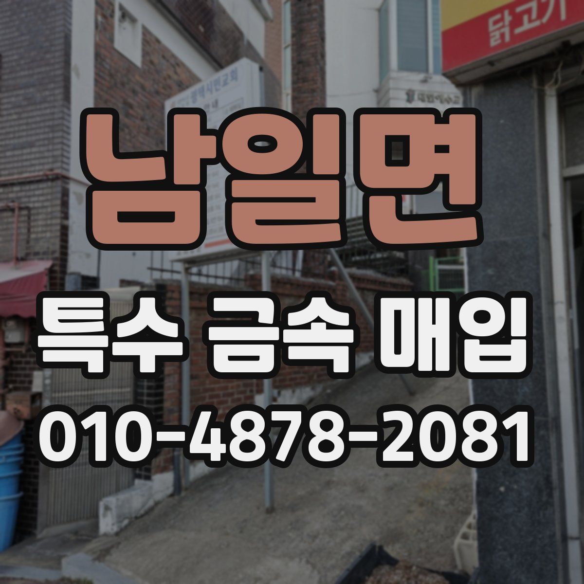 남일면 특수 금속 매입
