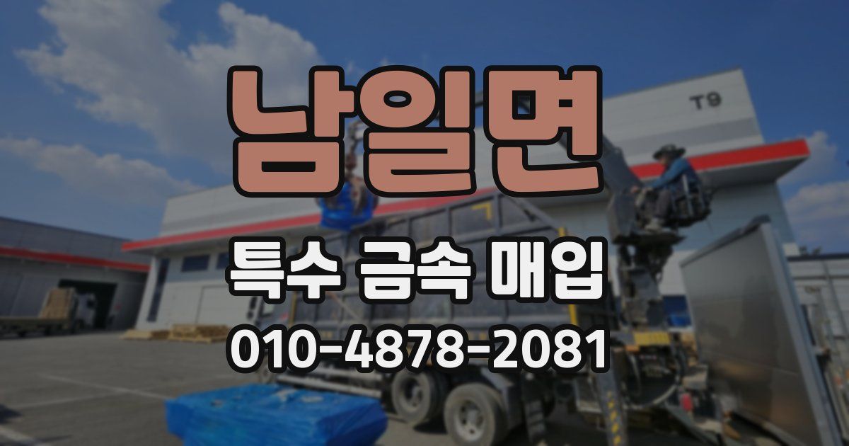 남일면 특수 금속 매입