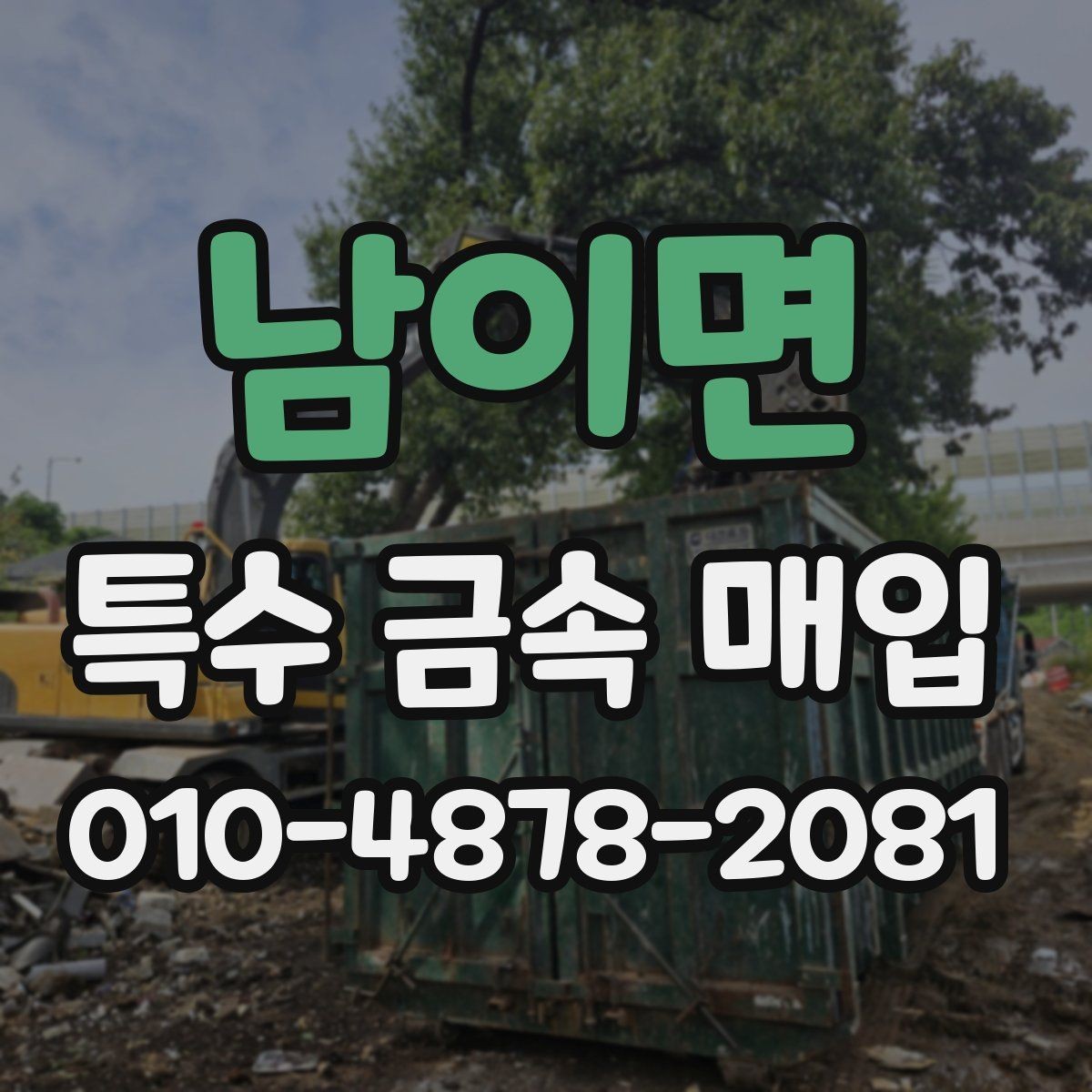 남이면 특수 금속 매입 가격 상담 시 알아야 할 항목