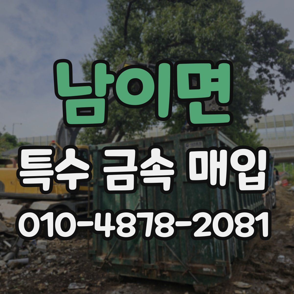 남이면 특수 금속 매입