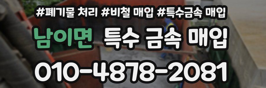 남이면 특수 금속 매입