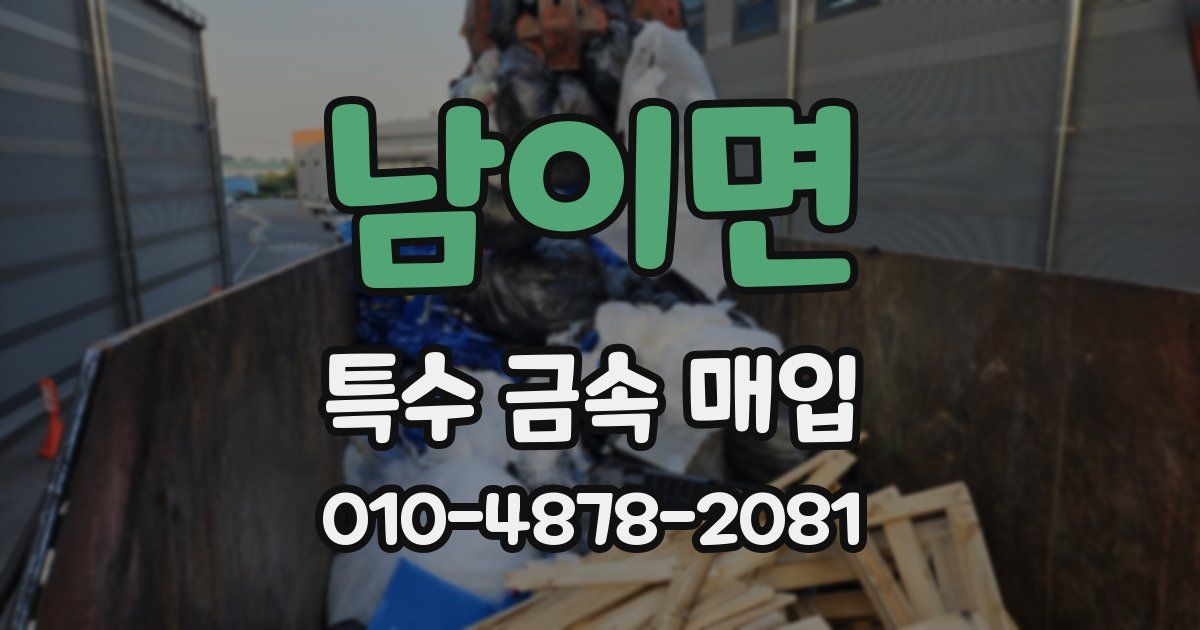 남이면 특수 금속 매입