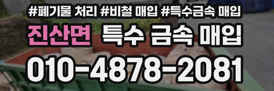 진산면 특수 금속 매입